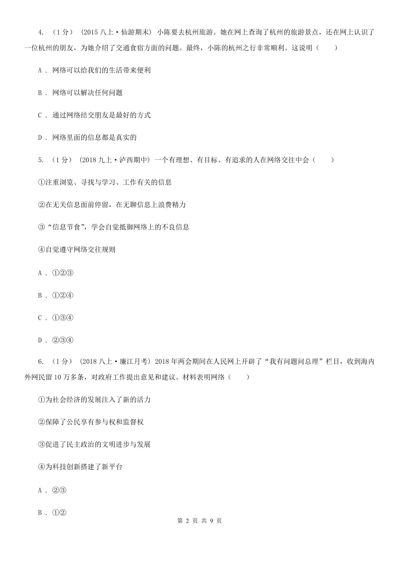 北师版2019-2020学年八年级上学期政治期中考试试卷 B卷_第2页