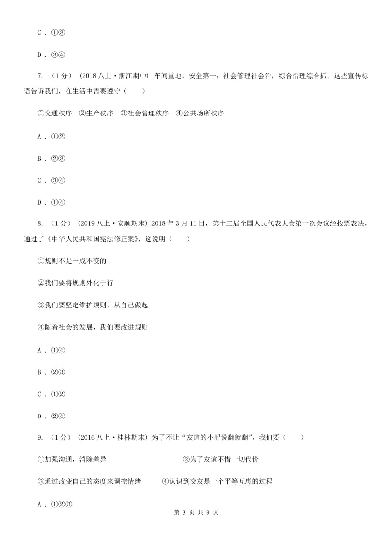 北师版2019-2020学年八年级上学期政治期中考试试卷 B卷_第3页