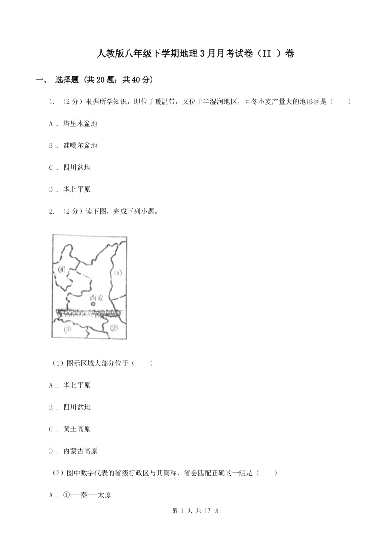 人教版八年级下学期地理3月月考试卷（II ）卷_第1页