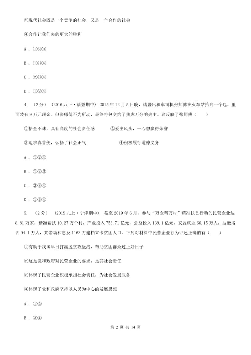 北师版九年级上学期期中政治试卷B卷_第2页