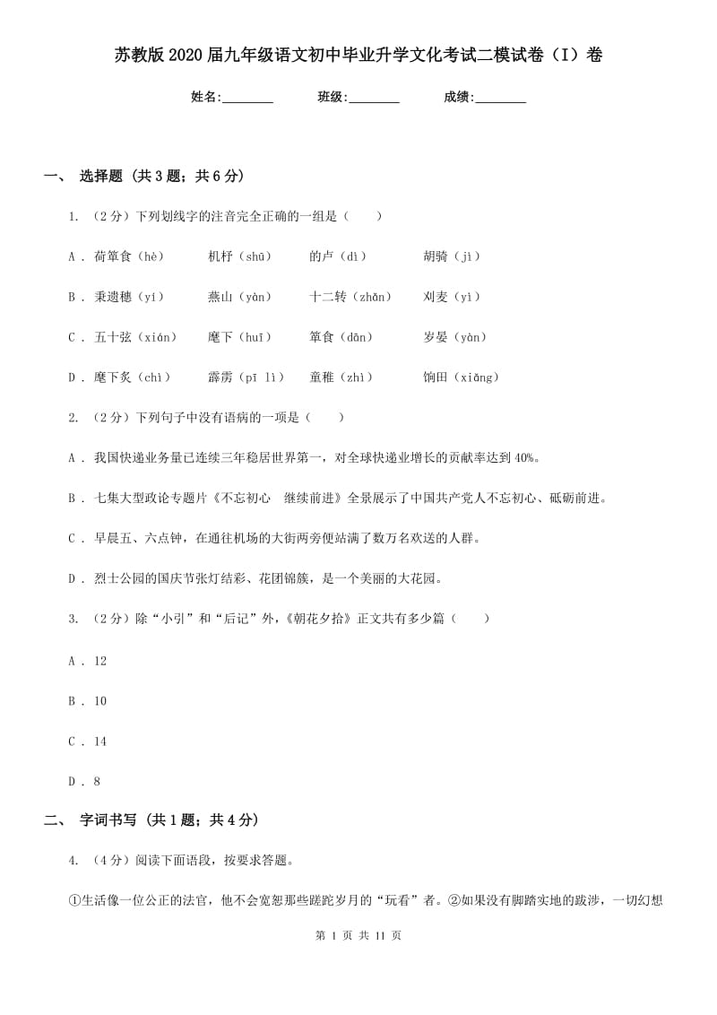 苏教版2020届九年级语文初中毕业升学文化考试二模试卷（I）卷_第1页