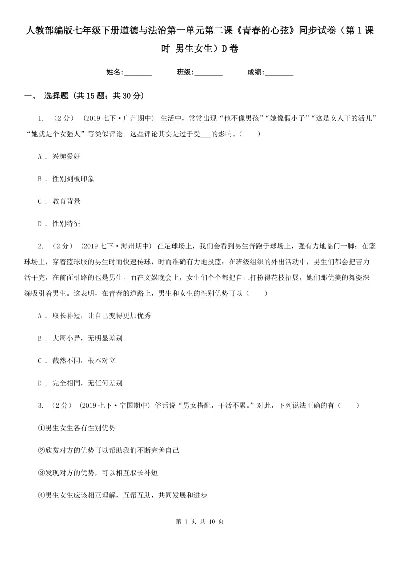 人教部编版七年级下册道德与法治第一单元第二课《青春的心弦》同步试卷（第1课时 男生女生）D卷_第1页