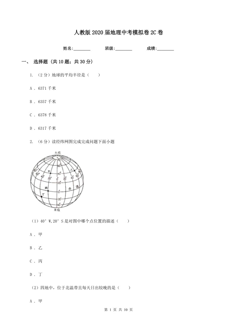 人教版2020届地理中考模拟卷2C卷_第1页