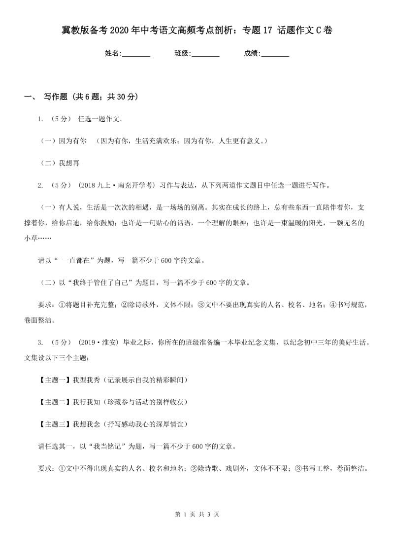 冀教版备考2020年中考语文高频考点剖析：专题17 话题作文C卷_第1页