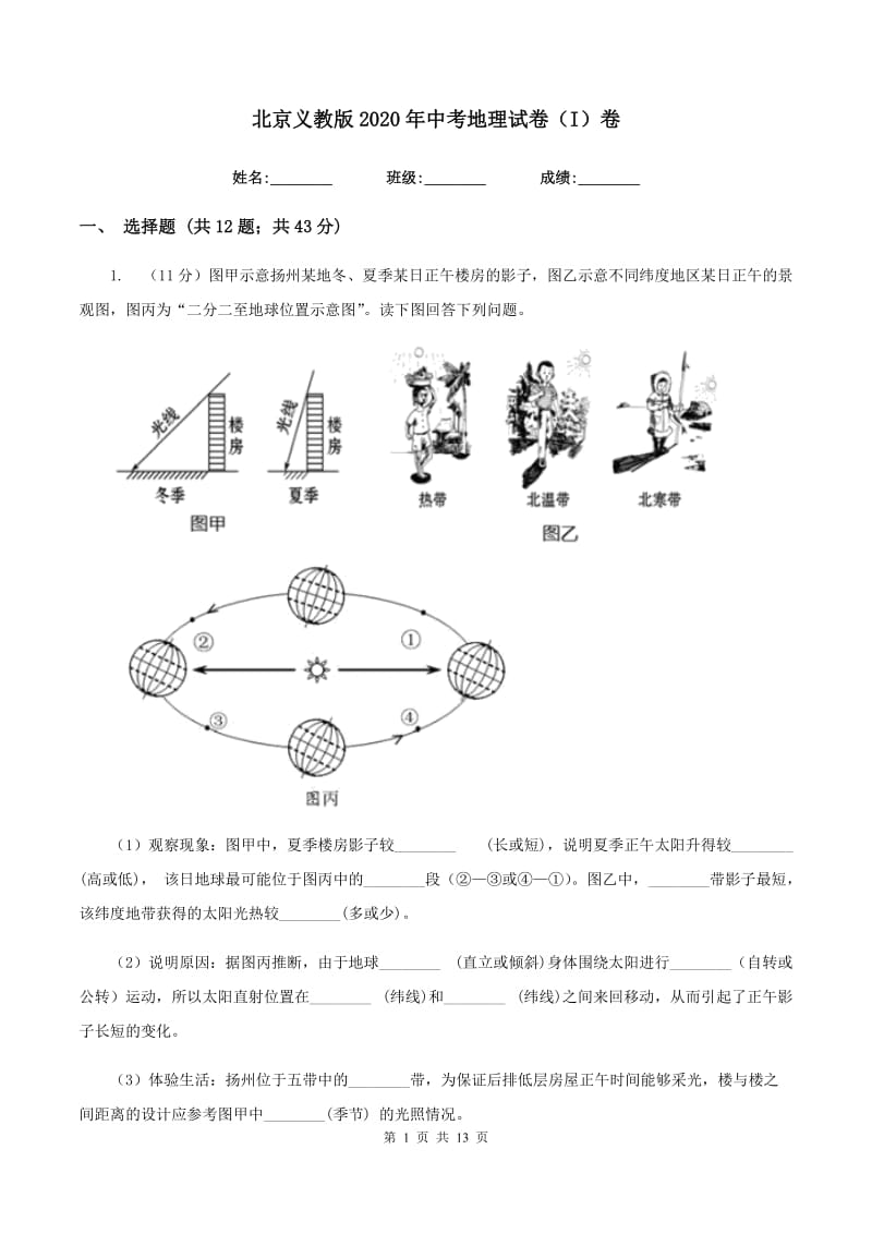 北京义教版2020年中考地理试卷（I）卷新版_第1页