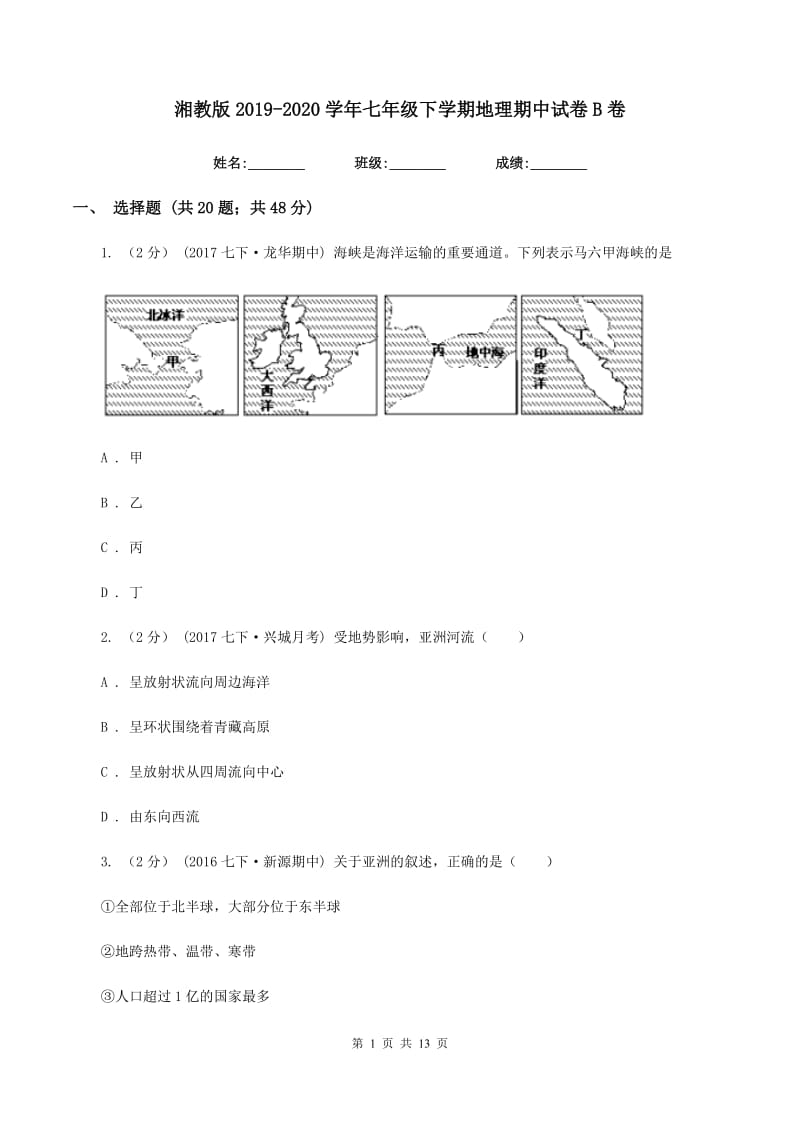 湘教版2019-2020学年七年级下学期地理期中试卷B卷_第1页