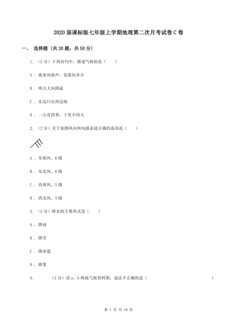 2020届课标版七年级上学期地理第二次月考试卷C卷_第1页