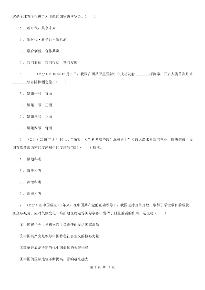 北师版2020年九年级道德与法治质检试卷C卷_第2页