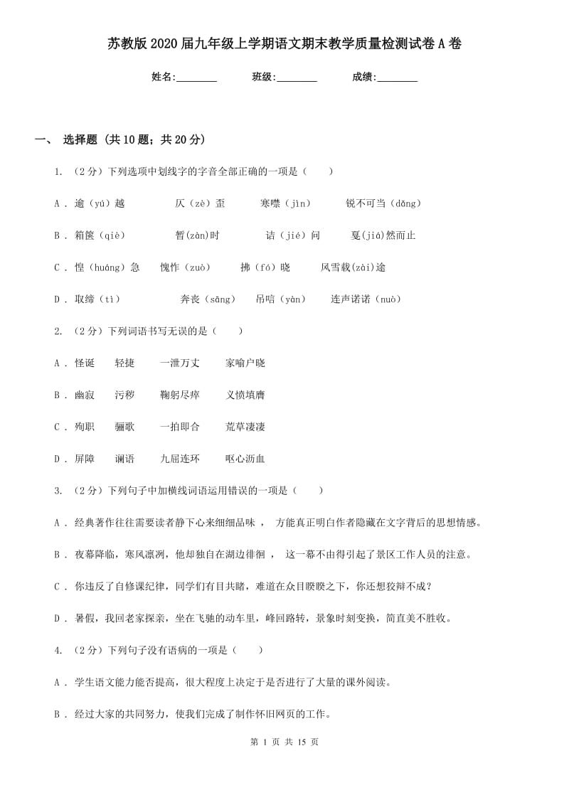 苏教版2020届九年级上学期语文期末教学质量检测试卷A卷_第1页