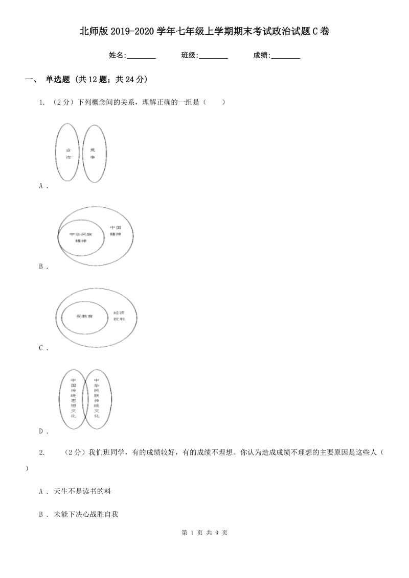 北师版2019-2020学年七年级上学期期末考试政治试题C卷_第1页