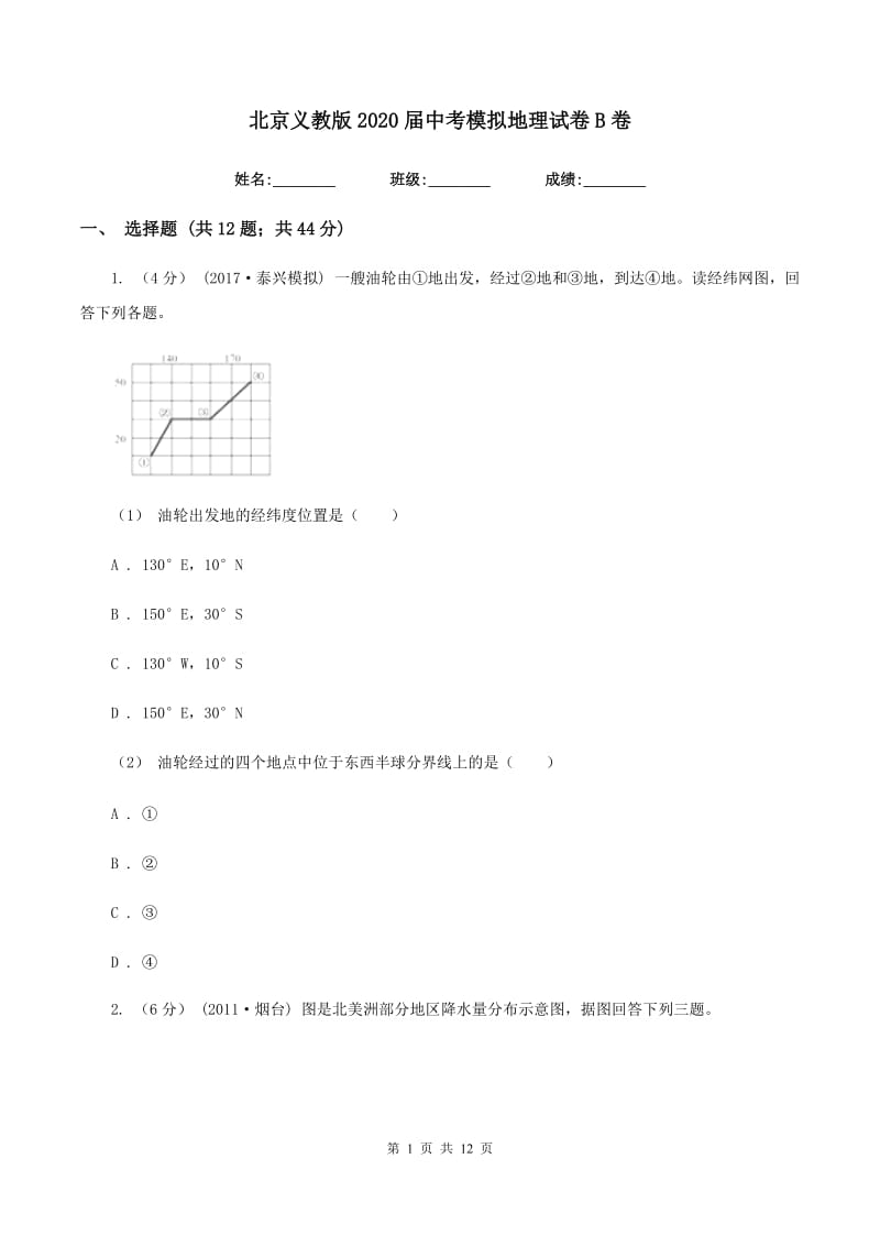 北京义教版2020届中考模拟地理试卷B卷_第1页