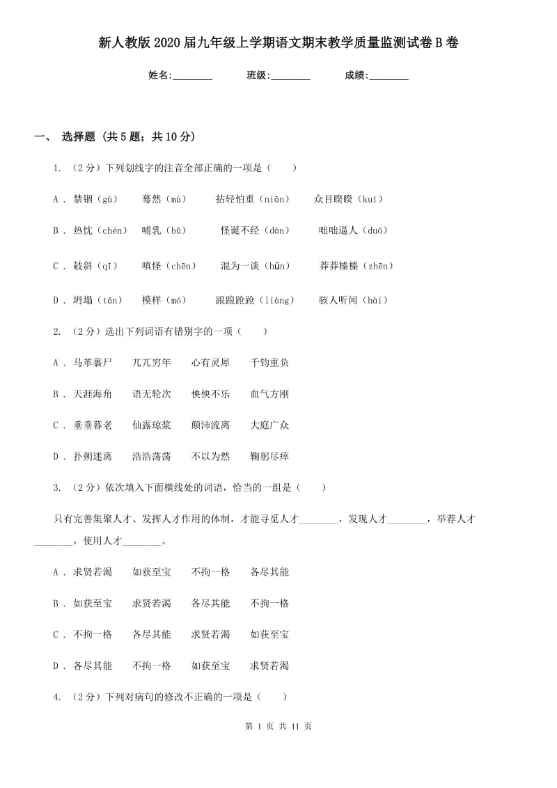 新人教版2020届九年级上学期语文期末教学质量监测试卷B卷_第1页