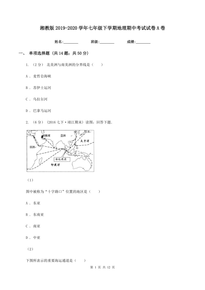 湘教版2019-2020学年七年级下学期地理期中考试试卷A卷_第1页