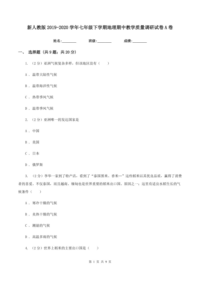 新人教版2019-2020学年七年级下学期地理期中教学质量调研试卷A卷_第1页