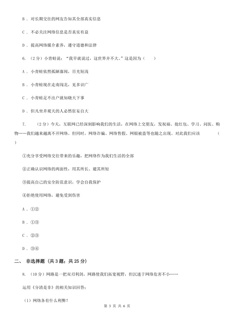 2019-2020学年部编版道德与法治八年级上册 第二课 网络生活新空间 同步练习B卷_第3页