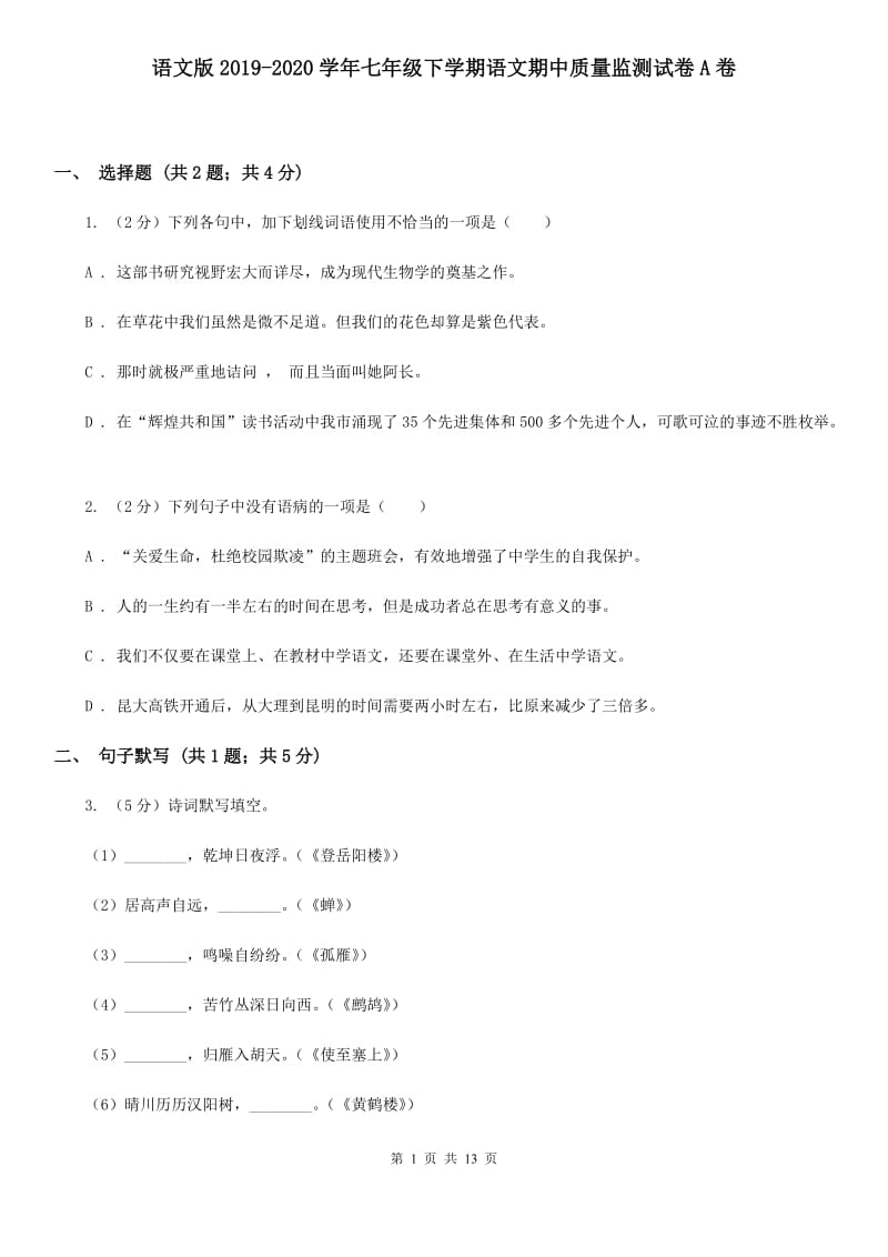 语文版2019-2020学年七年级下学期语文期中质量监测试卷A卷_第1页