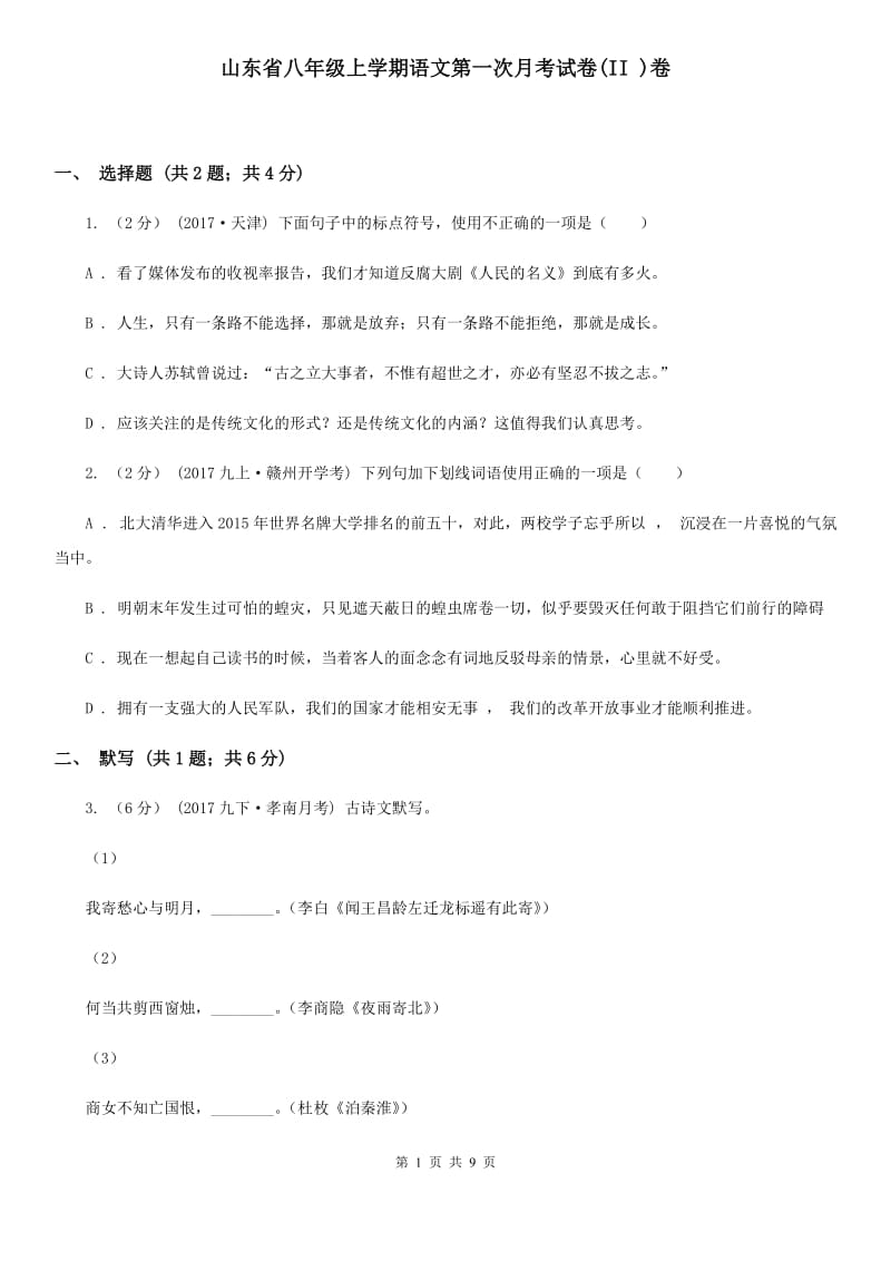 山东省八年级上学期语文第一次月考试卷(II )卷_第1页