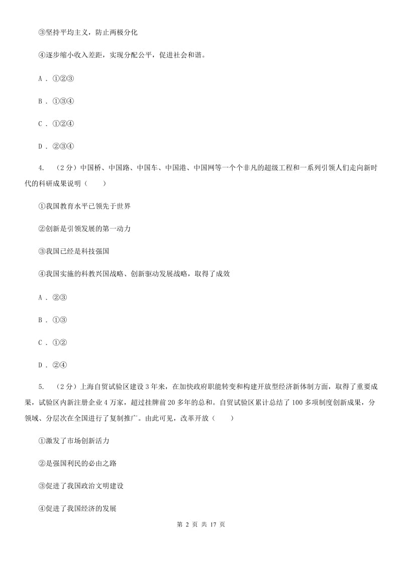 人民版九校联考2019-2020学年九年级上学期道德与法治第6周月考试卷C卷_第2页