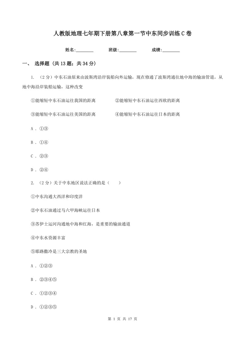 人教版地理七年期下册第八章第一节中东同步训练C卷_第1页