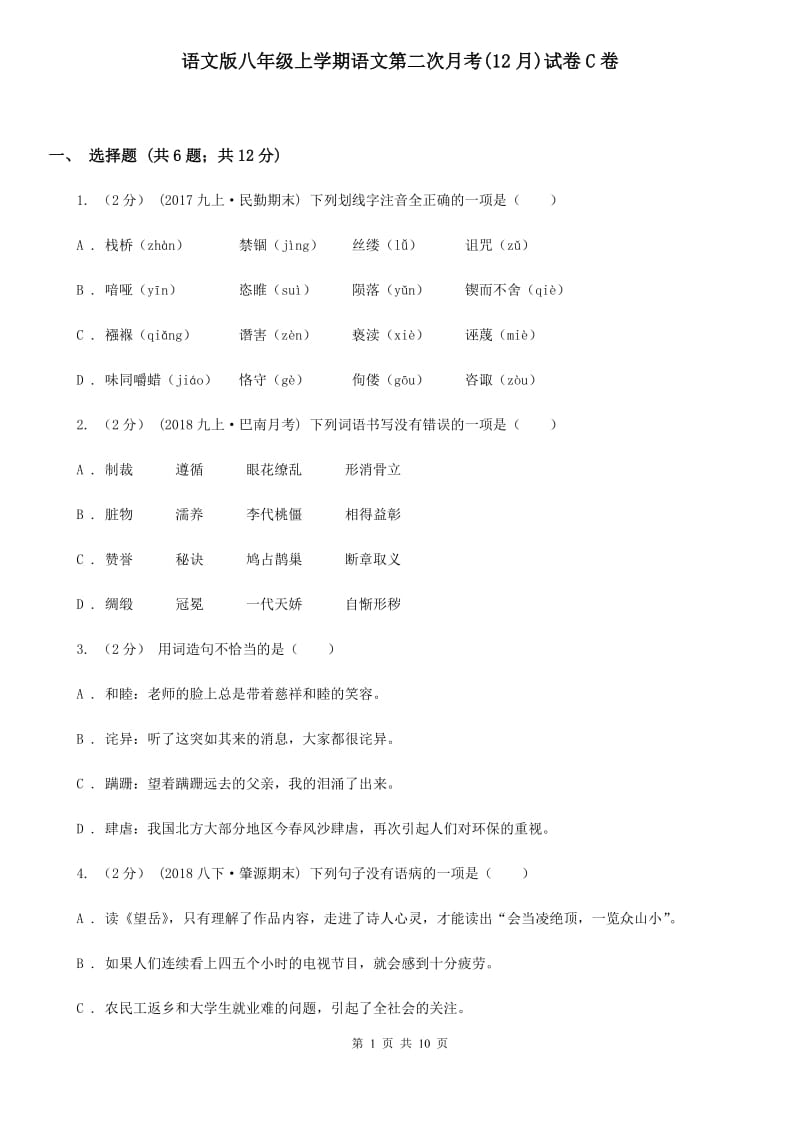 语文版八年级上学期语文第二次月考(12月)试卷C卷_第1页