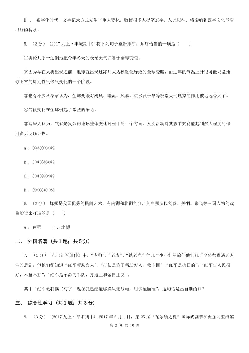 语文版八年级上学期语文第二次月考(12月)试卷C卷_第2页