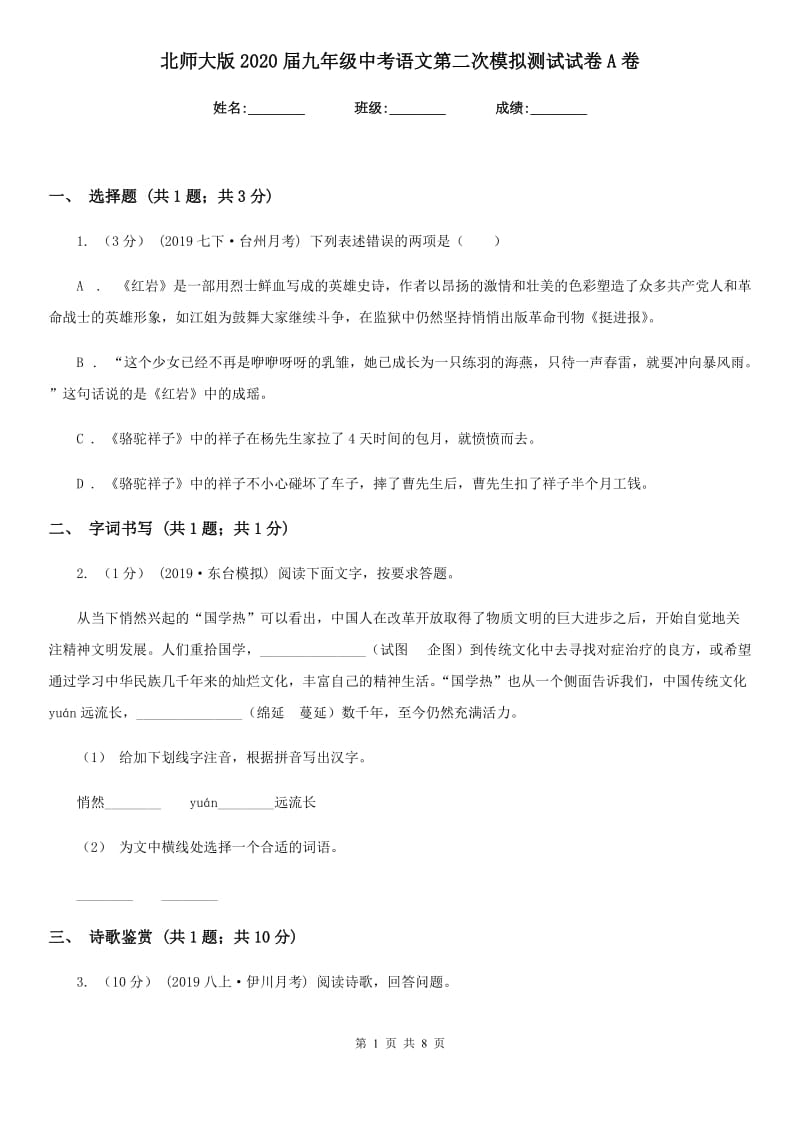 北师大版2020届九年级中考语文第二次模拟测试试卷A卷_第1页