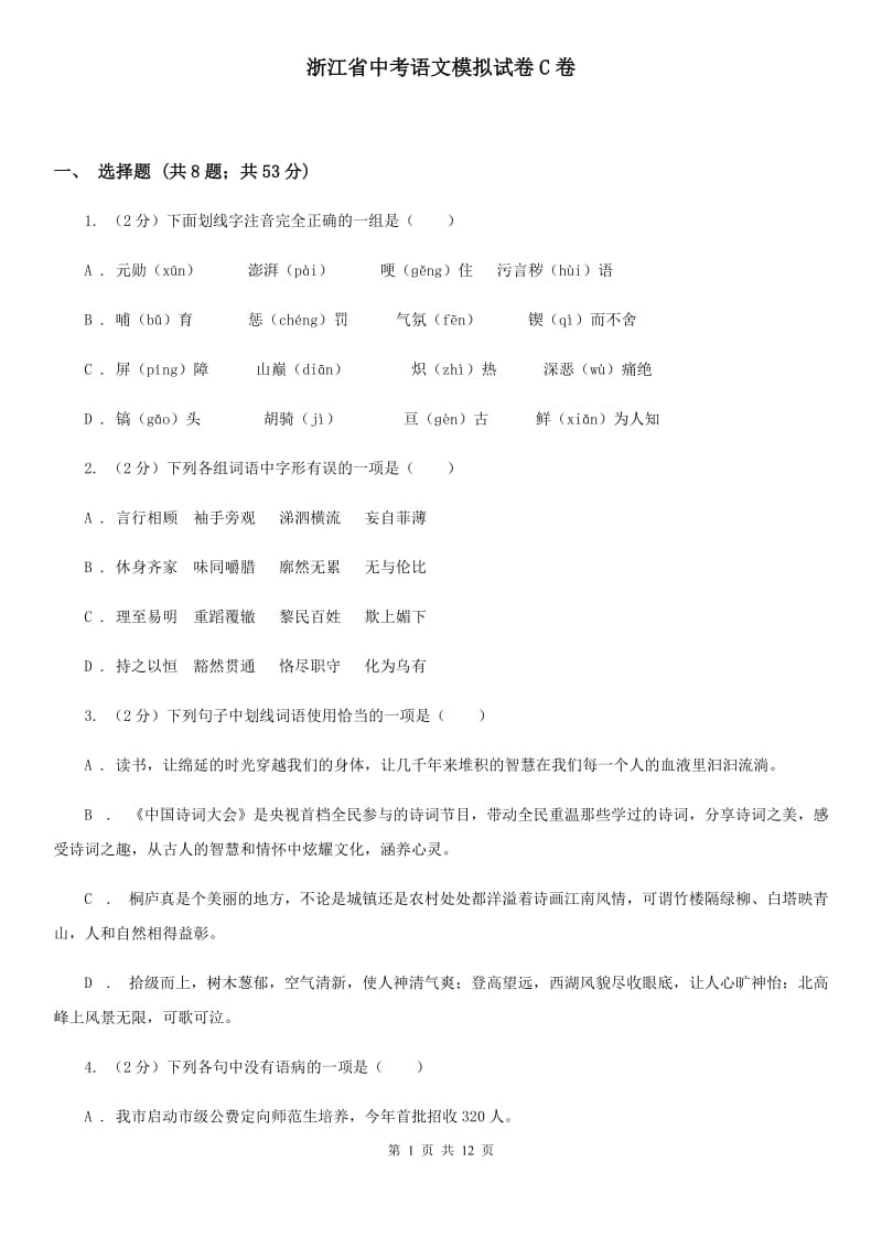 浙江省中考语文模拟试卷C卷_第1页