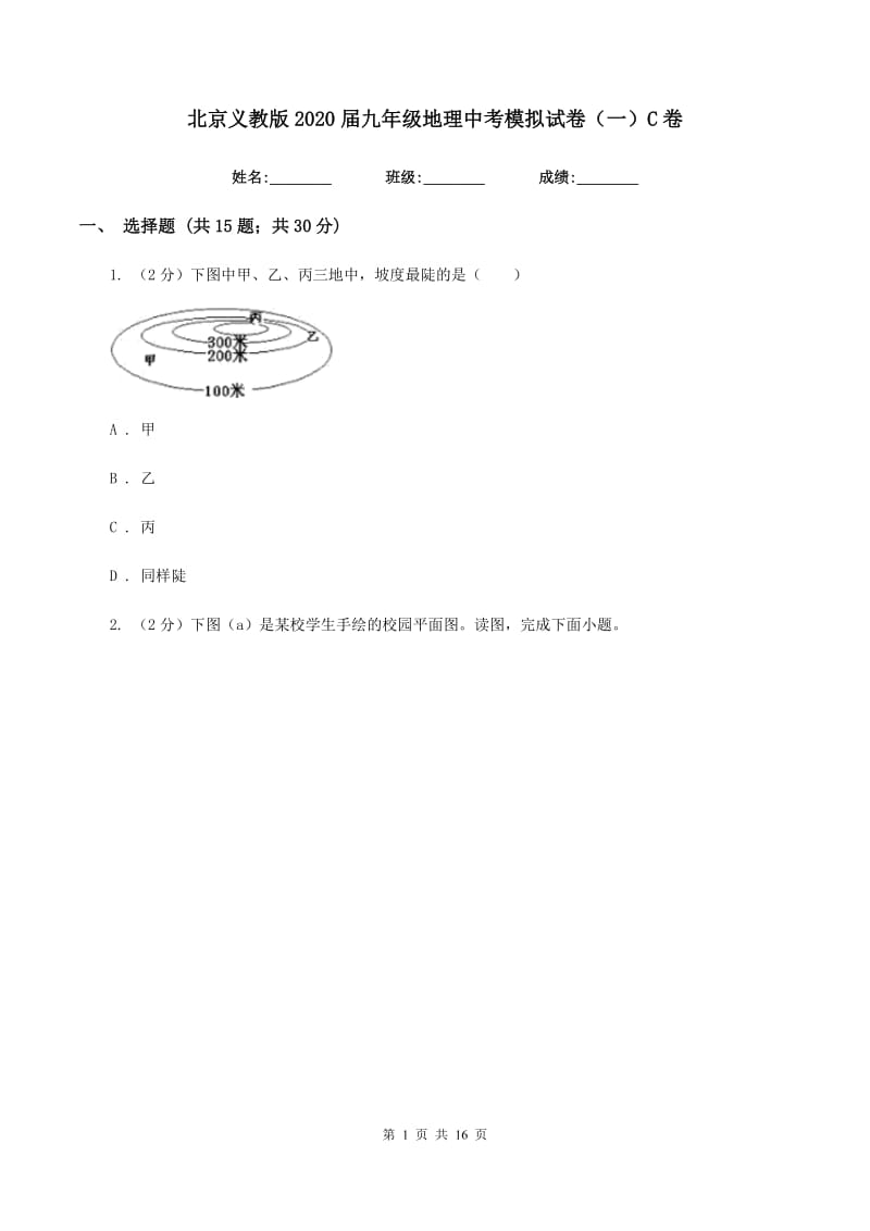 北京义教版2020届九年级地理中考模拟试卷（一）C卷_第1页