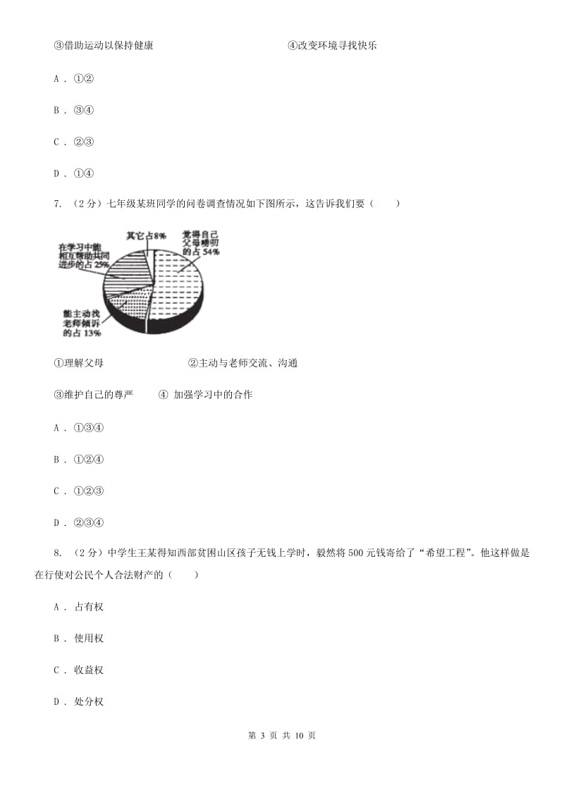 湘教版初中九年级政治第四次模拟考试试卷B卷_第3页