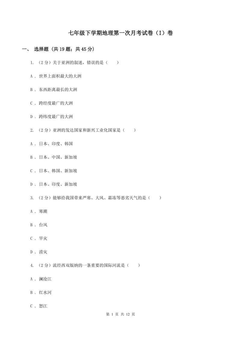 七年级下学期地理第一次月考试卷（I）卷_第1页