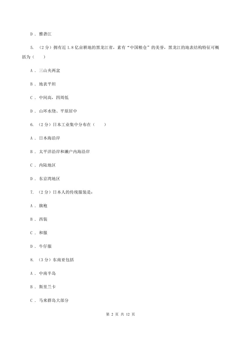 七年级下学期地理第一次月考试卷（I）卷_第2页