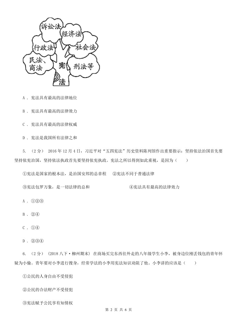 陕教版九年级上学期政治招生考试试卷B卷_第2页