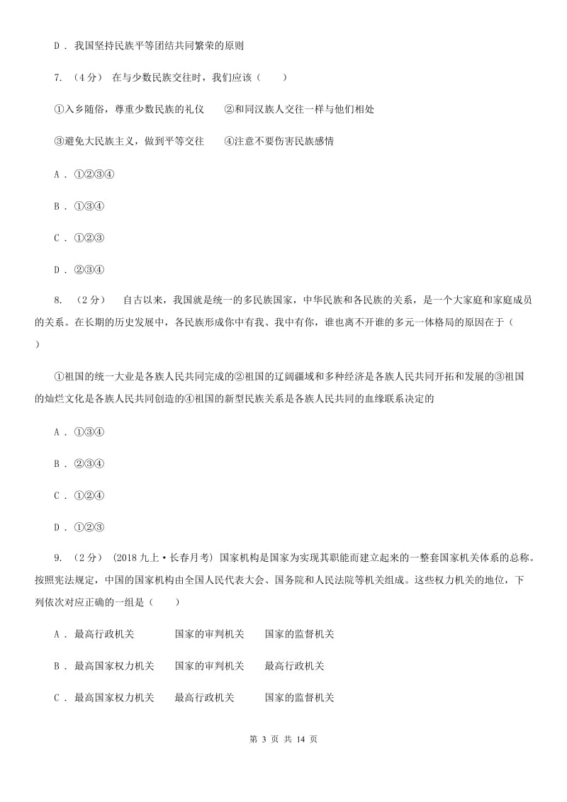 鲁教版2019-2020学年上学期九年级道德与法治期末模拟测试卷D卷_第3页