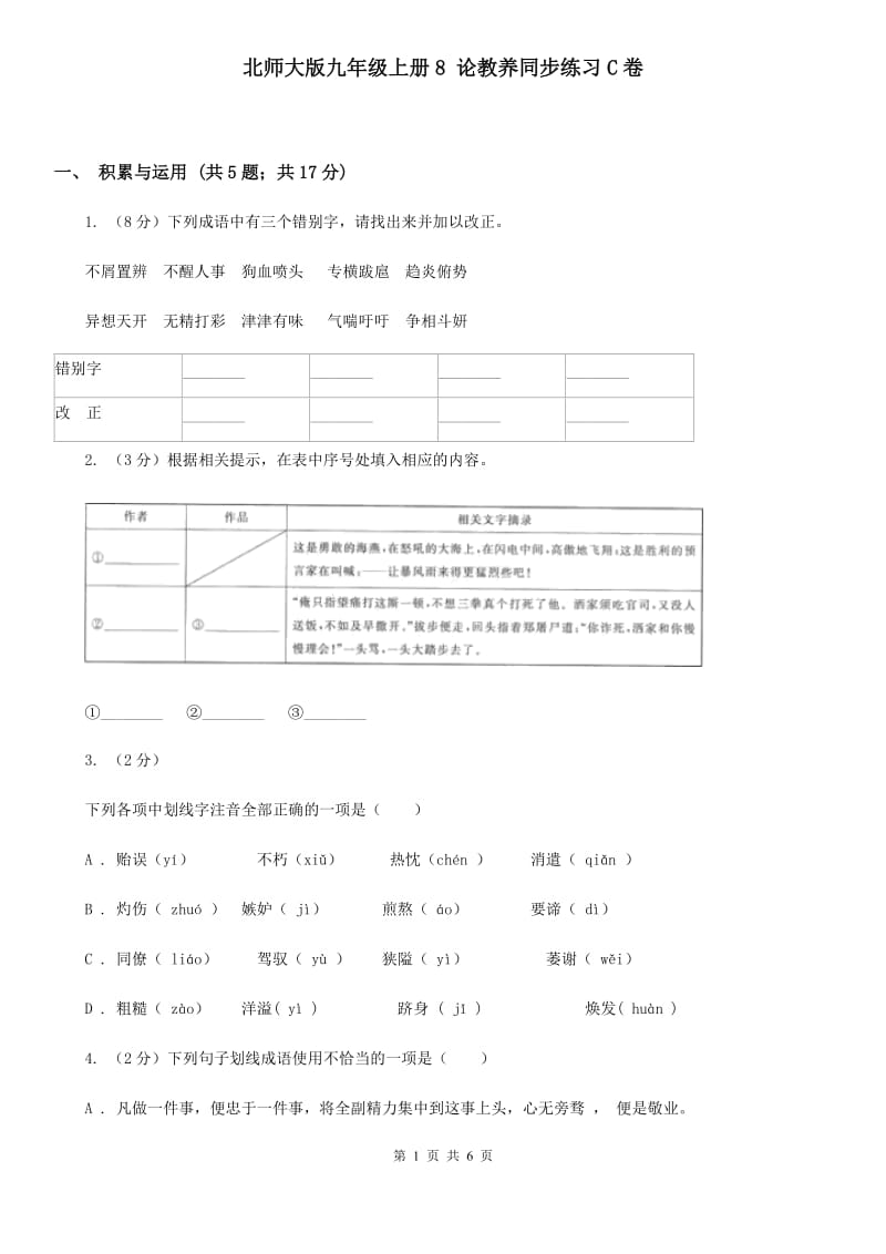 北师大版九年级上册8 论教养同步练习C卷_第1页