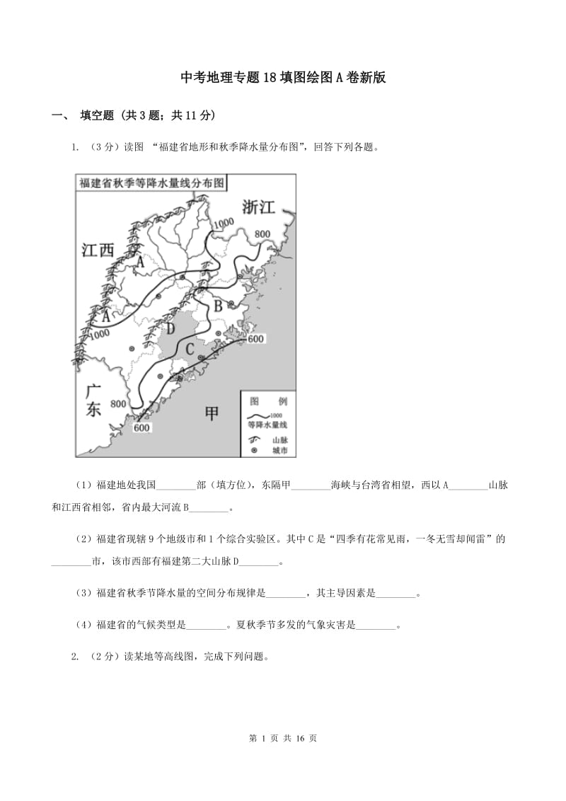 中考地理专题18填图绘图A卷新版_第1页