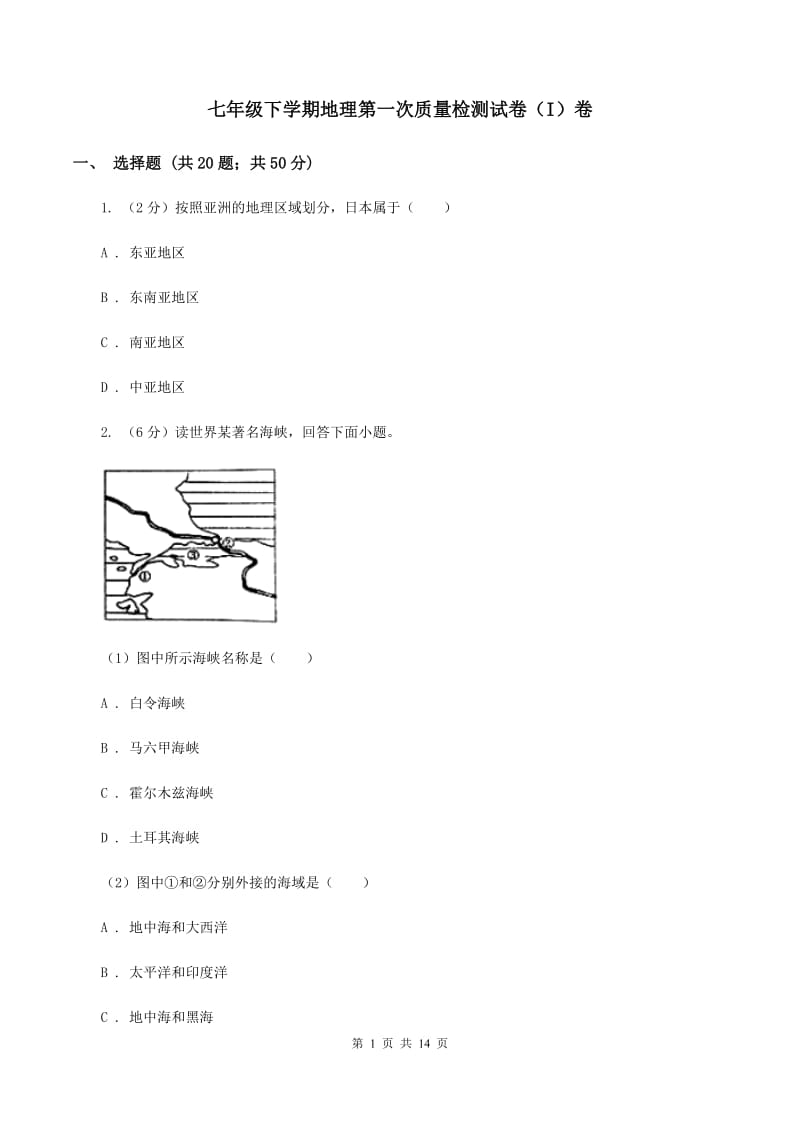 七年级下学期地理第一次质量检测试卷（I）卷_第1页