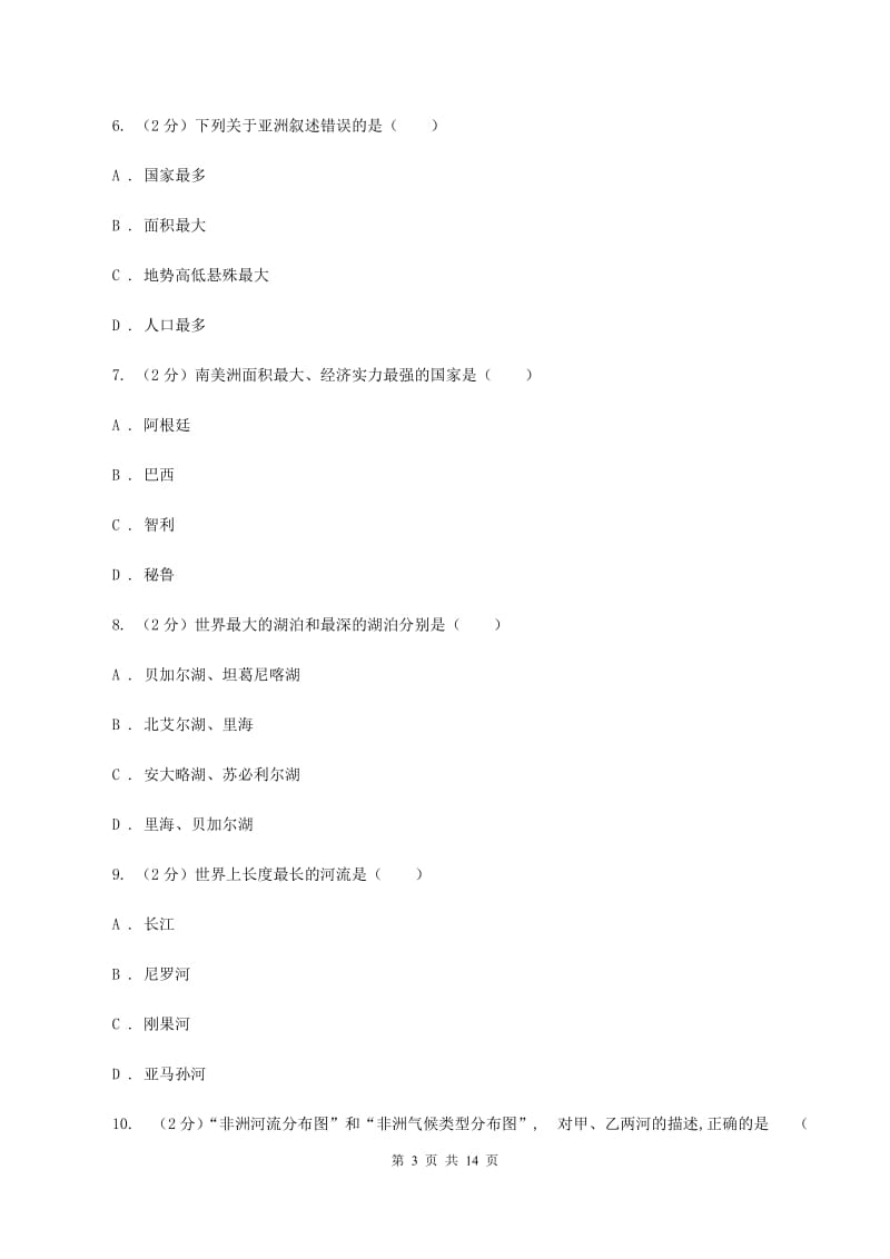 七年级下学期地理第一次质量检测试卷（I）卷_第3页