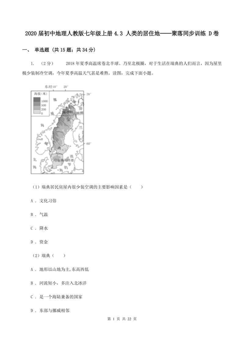 2020届初中地理人教版七年级上册4.3 人类的居住地──聚落同步训练 D卷_第1页