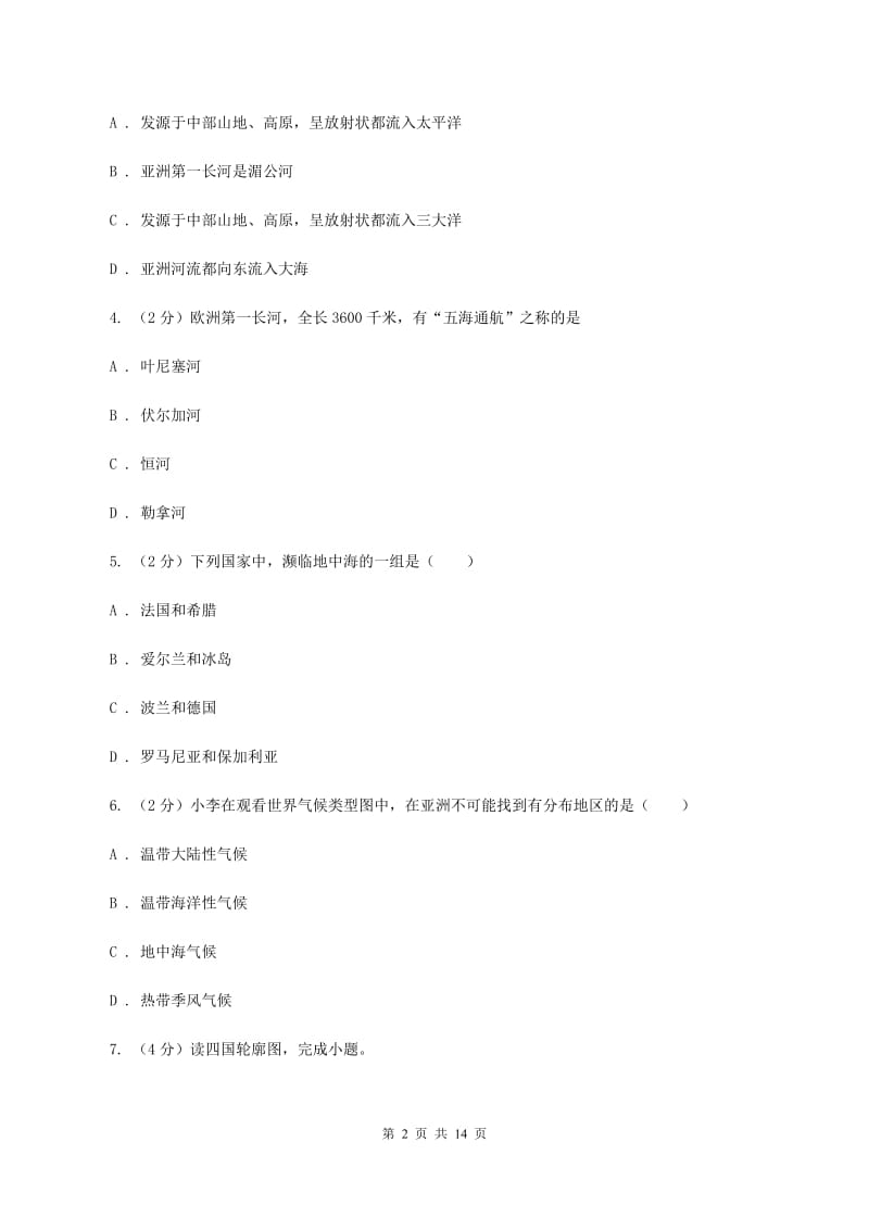 新人教版七年级下学期第一次月考地理试卷（II ）卷_第2页