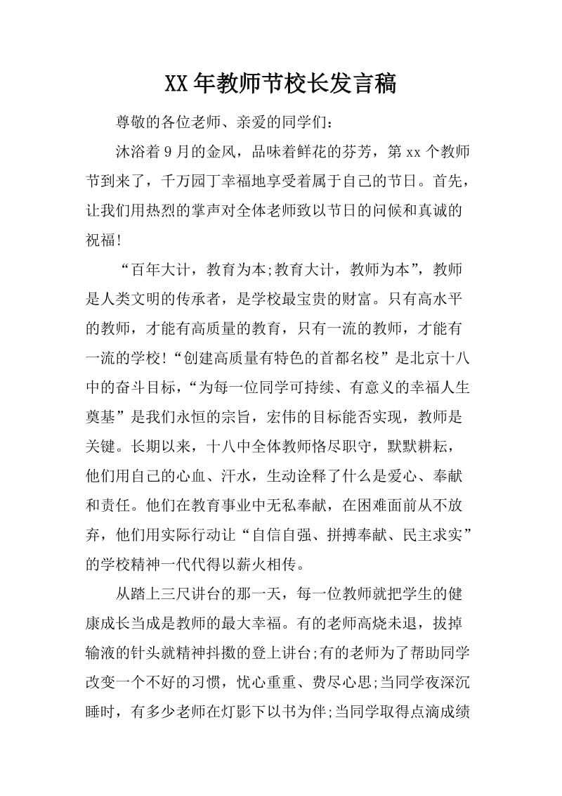 XX年教师节校长发言稿_第1页