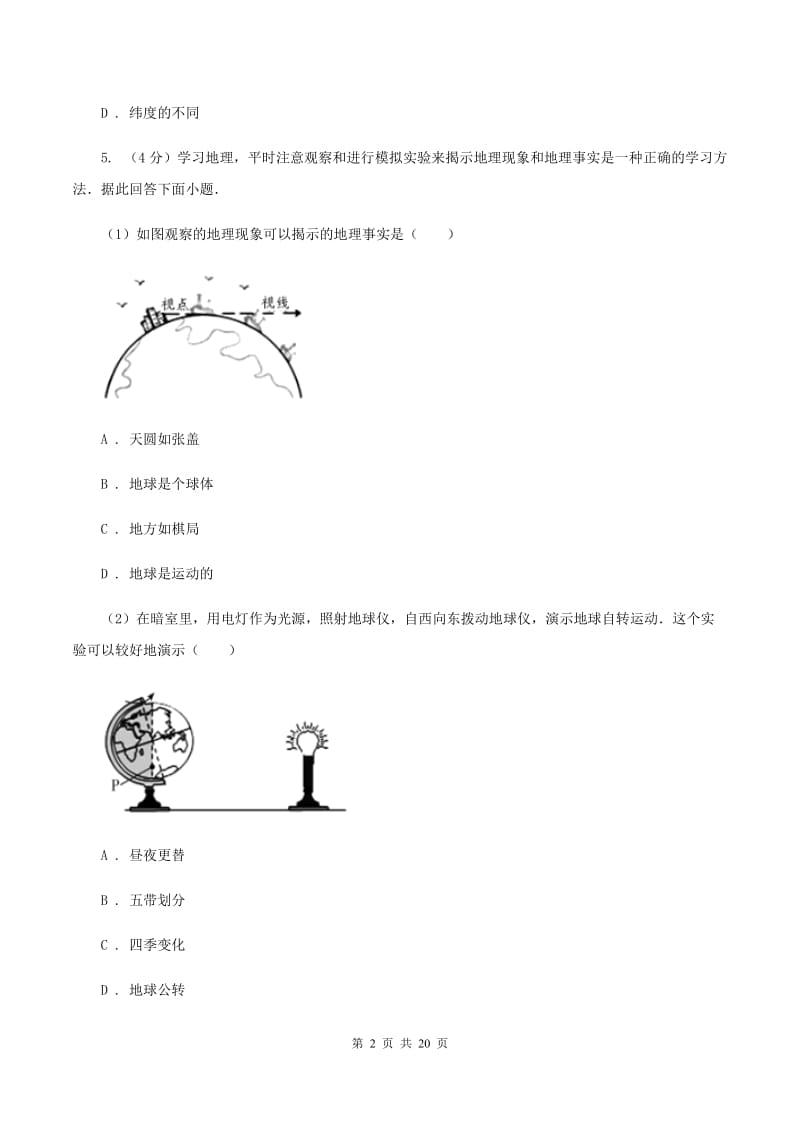 天津市七年级上学期期中地理试卷(II )卷_第2页