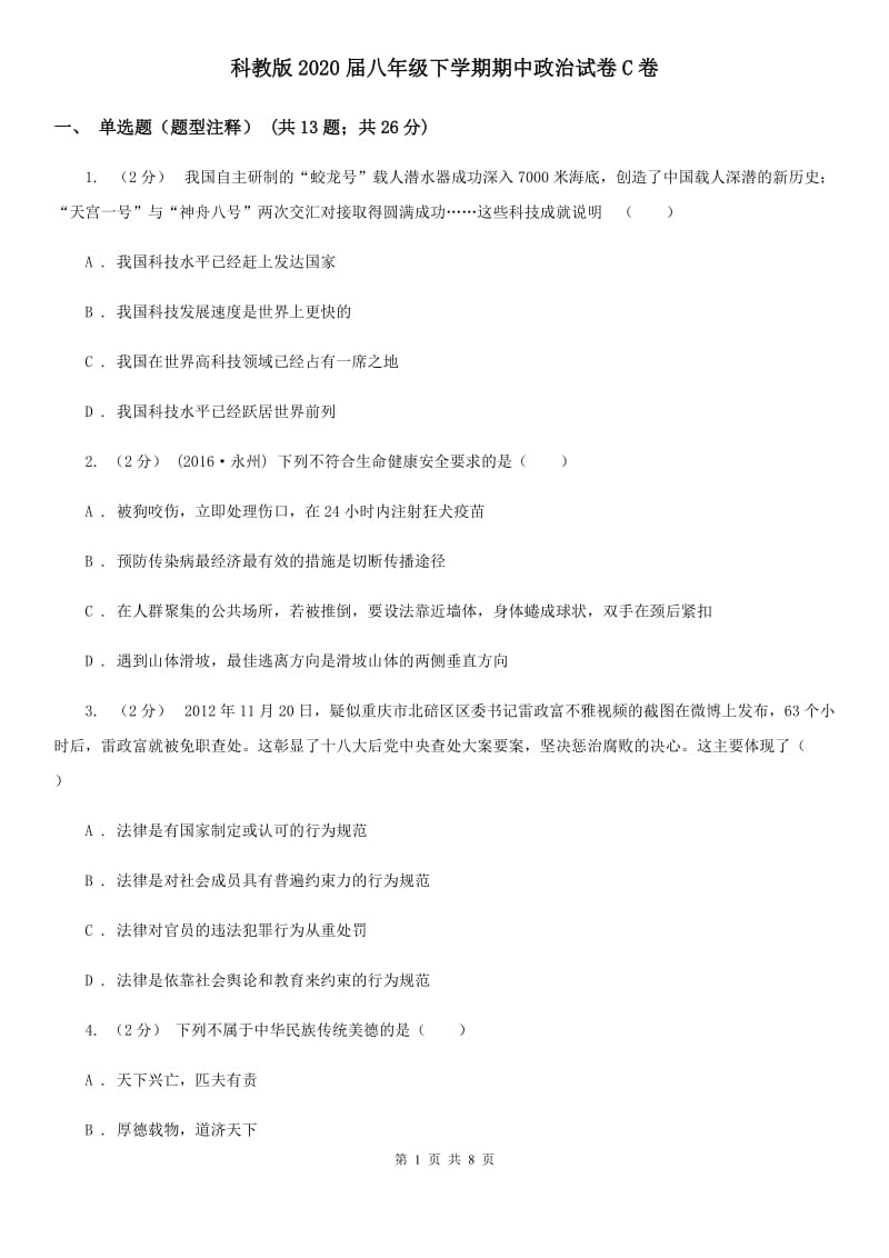 科教版2020届八年级下学期期中政治试卷C卷_第1页