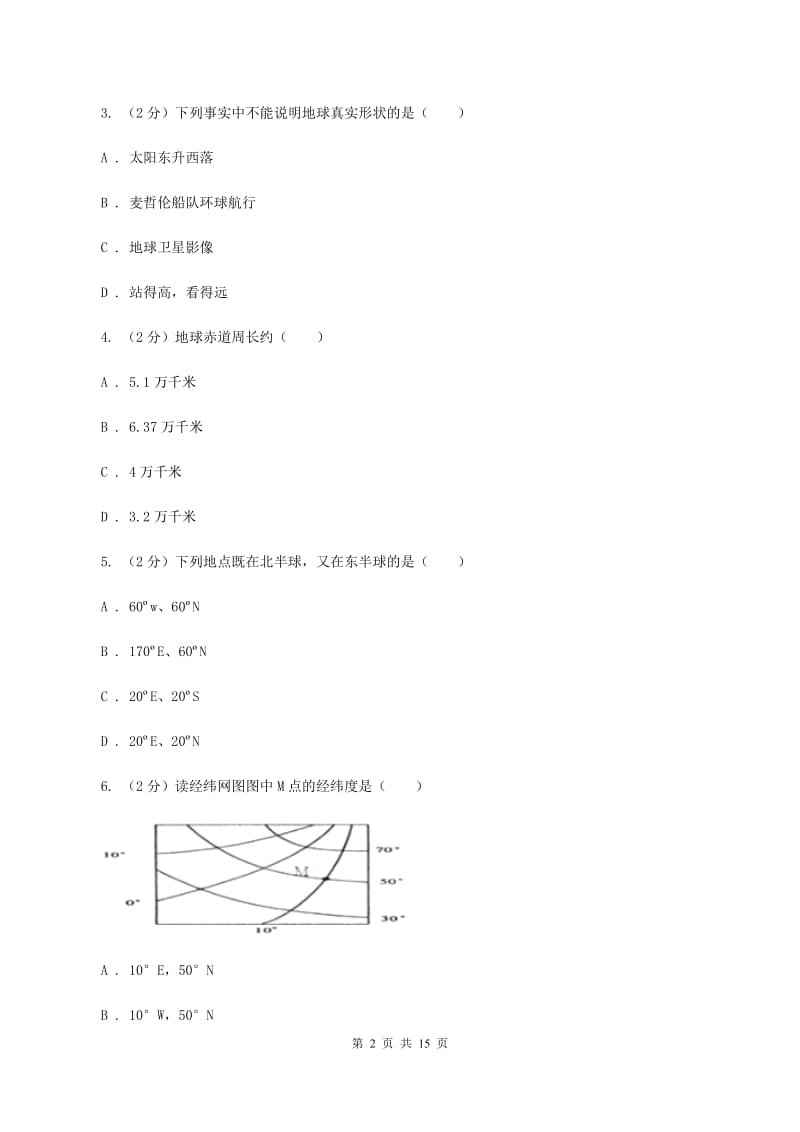 北京义教版第三中学2019-2020学年七年级上学期地理期中考试试卷D卷_第2页