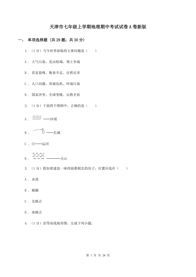 天津市七年级上学期地理期中考试试卷A卷新版_第1页