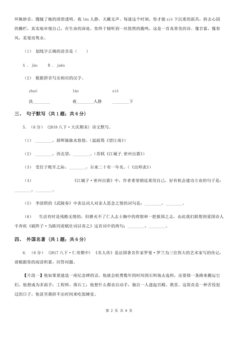 人教版2019-2020学年八年级上学期语文期末教学质量检测试卷 C卷_第2页