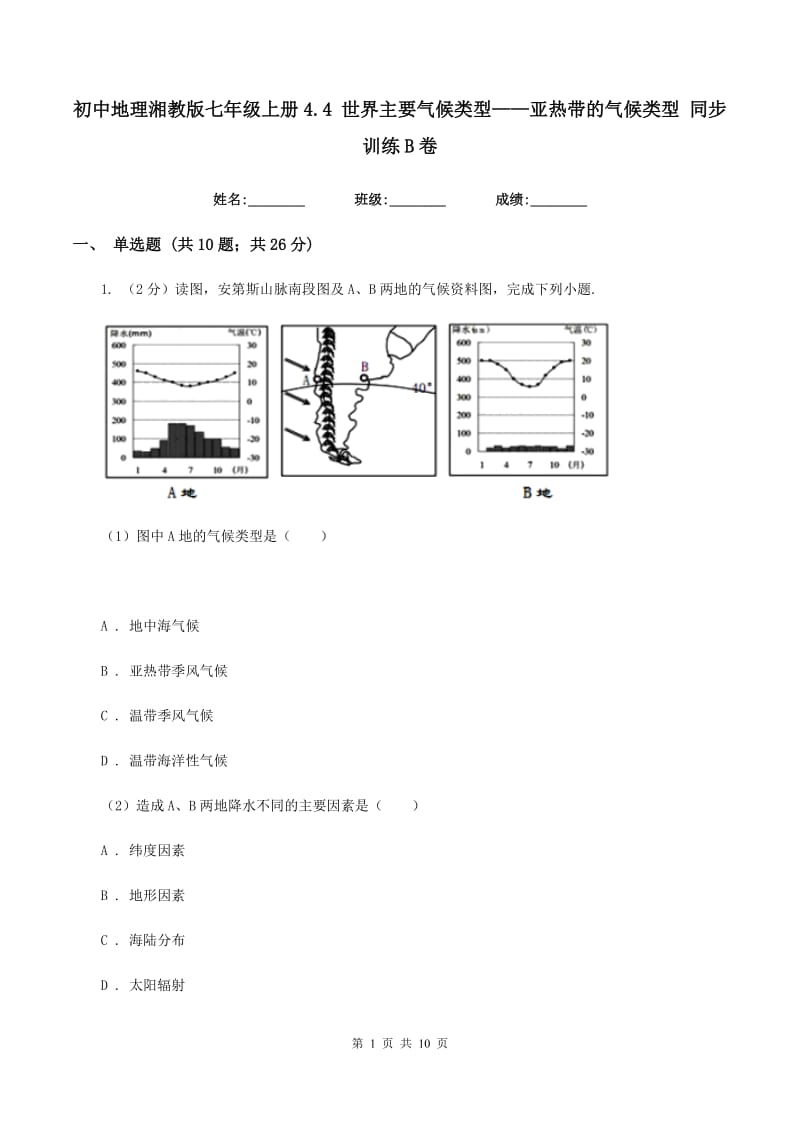 初中地理湘教版七年级上册4.4 世界主要气候类型——亚热带的气候类型 同步训练B卷_第1页