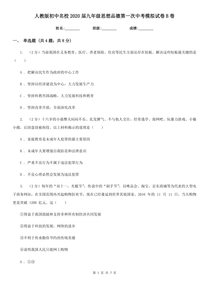 人教版初中名校2020届九年级思想品德第一次中考模拟试卷B卷_第1页