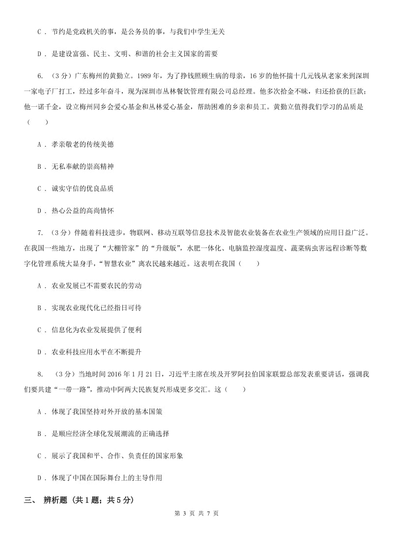 人教版初中名校2020届九年级思想品德第一次中考模拟试卷B卷_第3页