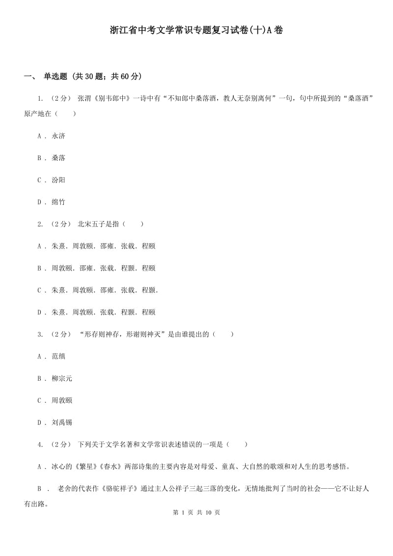 浙江省中考文学常识专题复习试卷(十)A卷_第1页