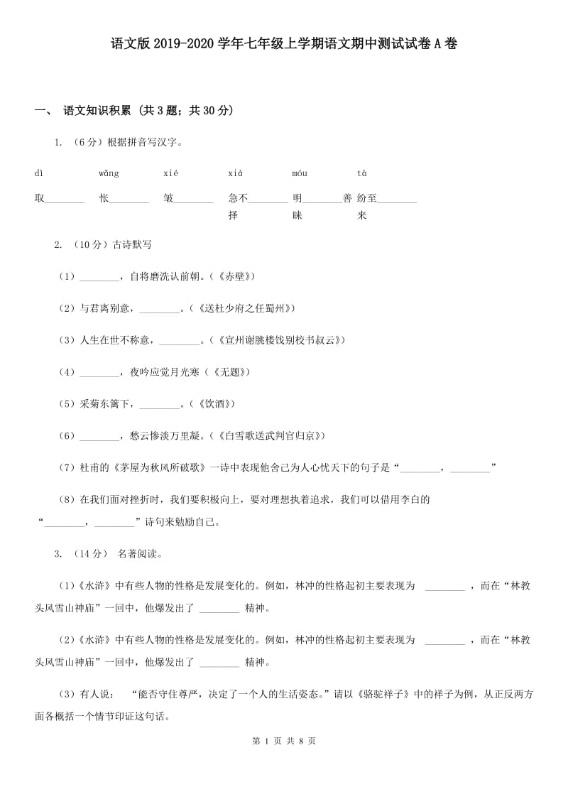 语文版2019-2020学年七年级上学期语文期中测试试卷A卷_第1页